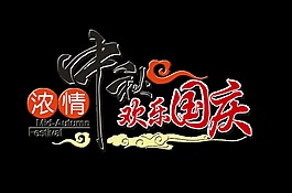 欢乐国庆中秋节艺术字设计中国风