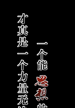 能思想的人才是有力量的人艺术字设计