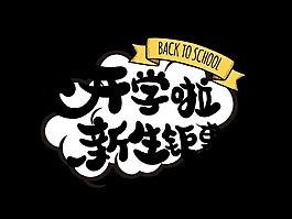 开学啦新生钜惠宣传促销艺术字