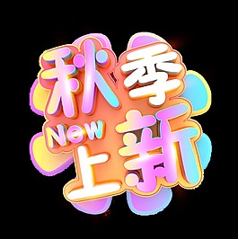 彩色秋季上新艺术字