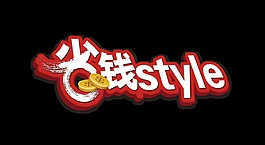 省钱的节奏省钱大作战宣传促销艺术字