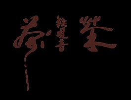 铁观音茶叶茶道艺术字古风中国风