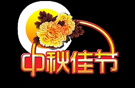 中秋佳节艺术字中国风png海报字体