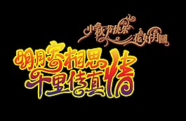 明月寄相思千里传真情艺术字设计中秋节