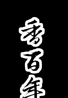 香百年艺术字中国风古典png
