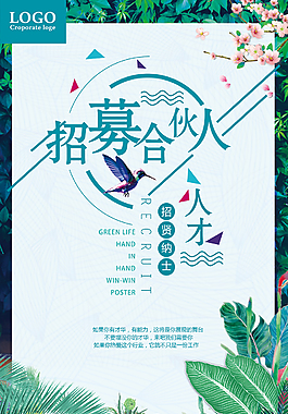 招募合伙人海报