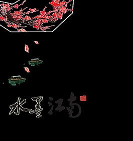 水墨江南小船花朵中国风艺术字设计