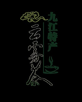 九江特产云雾茶艺术字中国风设计