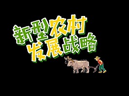 新型农村发展战略艺术字设计