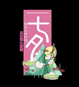 七夕心动时刻见证爱情艺术字设计