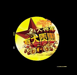 大将军有大质惠艺术字立体字宣传促销