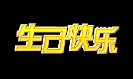 生日快乐金色艺术字设计