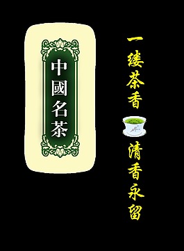 中国名茶一缕茶香艺术字