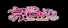 家和中秋节团圆艺术字设计
