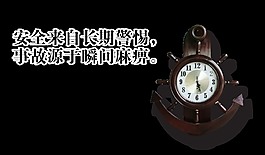 安全来自长期警惕事故源于瞬间麻痹艺术字