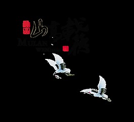 山高载德美德品德艺术字中国风
