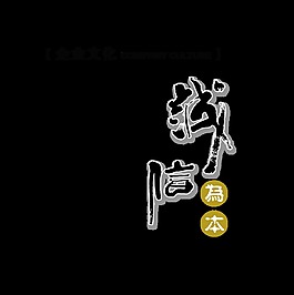 诚信为本公司发展企业文化艺术字中国风
