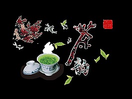 茶韵花朵茶杯茶叶印章茶道艺术字中国风