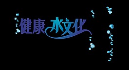 健康水文化艺术字设计