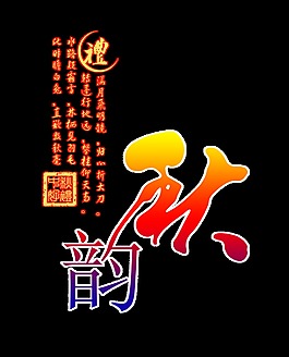 秋韵秋季秋天金秋艺术字设计