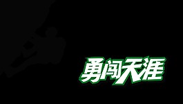 勇闯天涯攀登艺术字设计