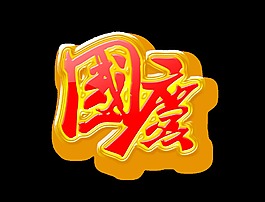 超级大气国庆艺术字立体字