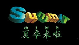 summer夏季来了夏天艺术字设计