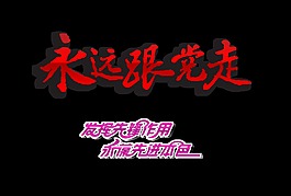 永远跟党走先锋作用艺术字