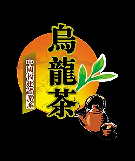 乌龙茶艺术字设计中国风