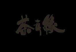 茶缘茶艺茶韵艺术字中国风png素材