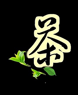 茶清香意境幽艺术字中国风字体