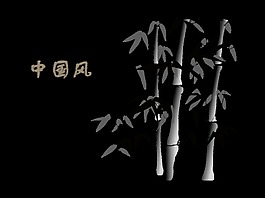 中国风竹子的灵气艺术字字体