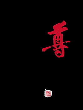 尊贵气度王者风范艺术字中国风