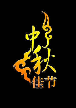 中秋佳节艺术字字体png素材