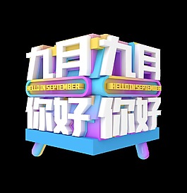 你好九月大气立体字艺术字设计秋季秋天