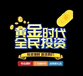 黄金时代全民投资找我们艺术字宣传促销