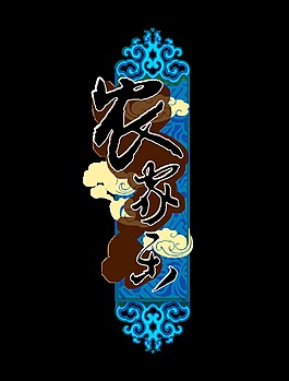 农家乐艺术字设计中国风