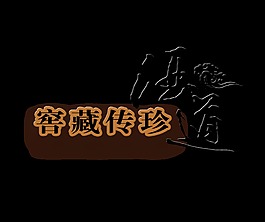 酒道喝酒品酒艺术字中国风字体设计