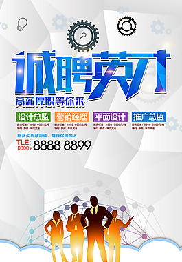 诚聘英才平面海报