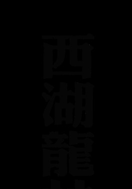 西湖龙井竖版字体艺术字设计茶叶