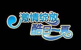 激情绽放酷日一下艺术字设计