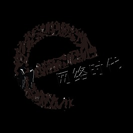 网络时代的发展艺术字设计