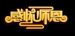 感怀师恩教师节艺术字立体字
