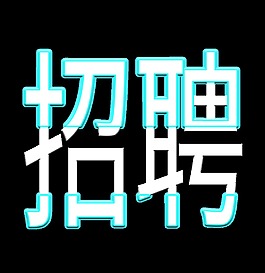 招聘艺术字简约风字体设计