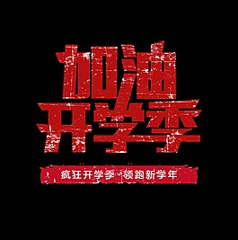 加油开学季艺术字设计新学年