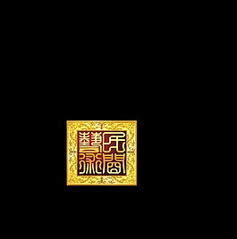 民间艺术字体艺术字中国风古典