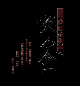 天人合一艺术字设计中国风