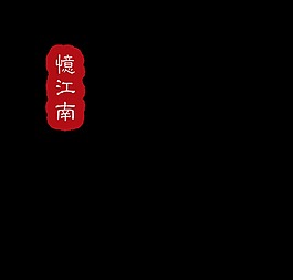 茶道忆江南艺术字设计中国风