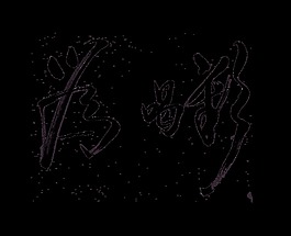 喝彩艺术字中国风字体