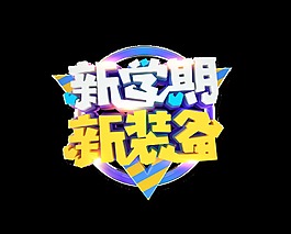 新学期新装备艺术字